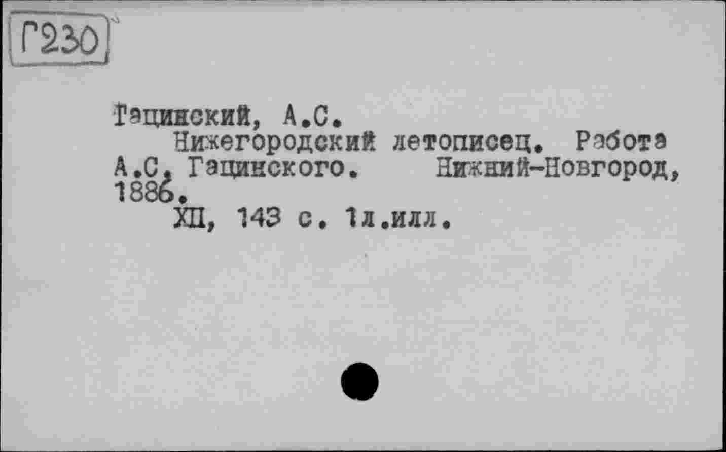 ﻿Г23ОЇ III —J
Тацинский, A.C.
Нижегородский летописец. Работа
A.Cg Гацинского. Нижний-Новгород,
ХП, 143 с. 1л.илл.